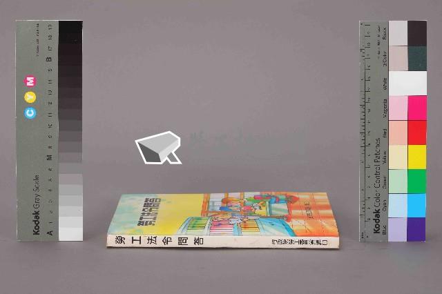 《勞工法令問答》藏品圖，第12張
