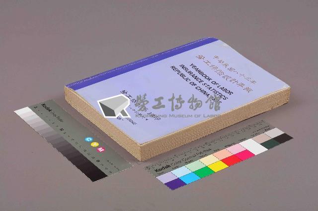 《中華民國八十五年勞工保險統計年報》藏品圖，第12張