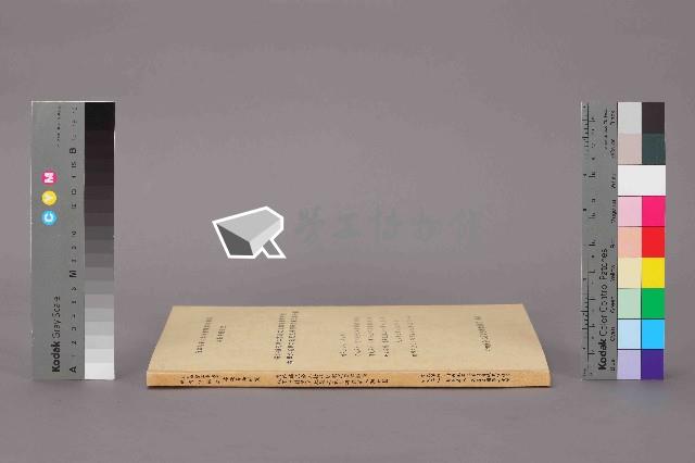 《海外補充勞工措施之追蹤調查與評估-我國外籍勞工政策之長期研究第三期計劃》藏品圖，第12張