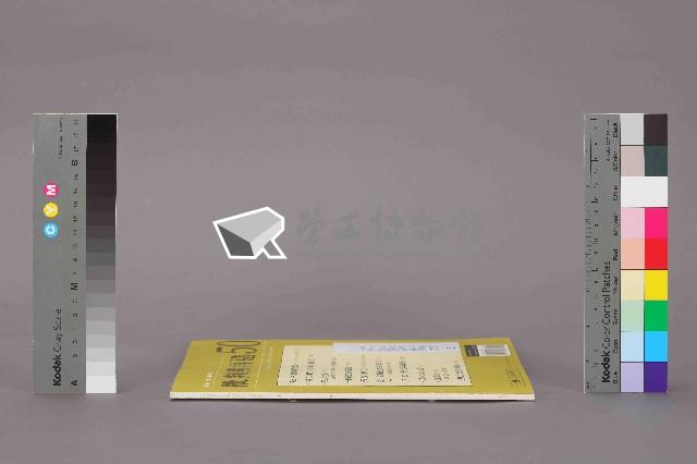 《批判與再造》第50期藏品圖，第12張