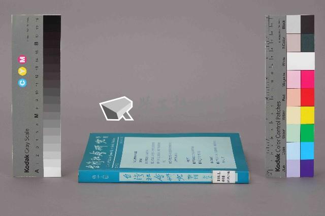 《台灣社會研究季刊》第十八期藏品圖，第12張