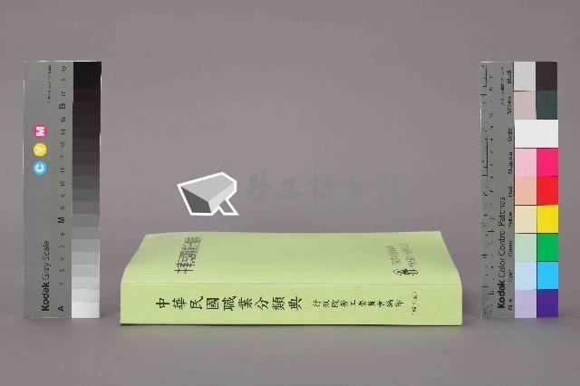 《中華民國職業分類典》89年版藏品圖，第12張