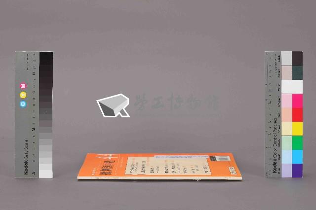 《批判與再造》第44期藏品圖，第12張