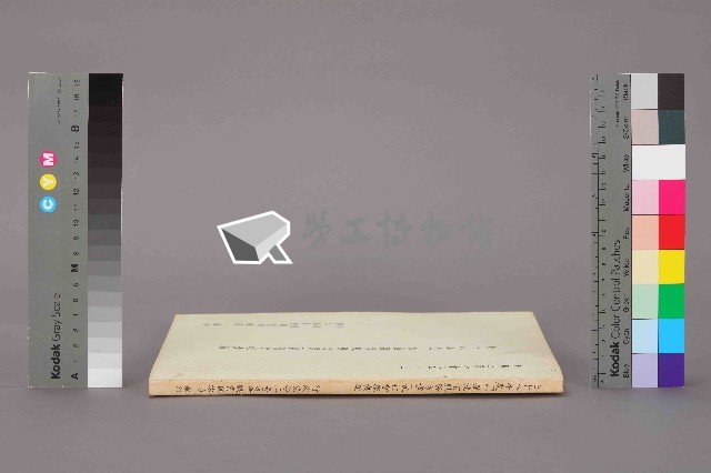 《七十八年度「加強就業服務方案」執行會報彙編》藏品圖，第12張