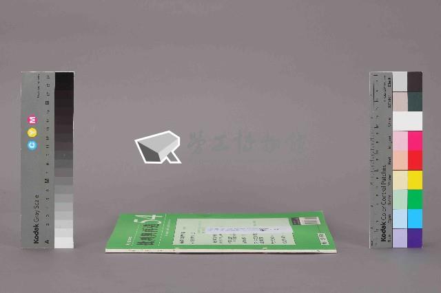 《批判與再造》第54期藏品圖，第12張