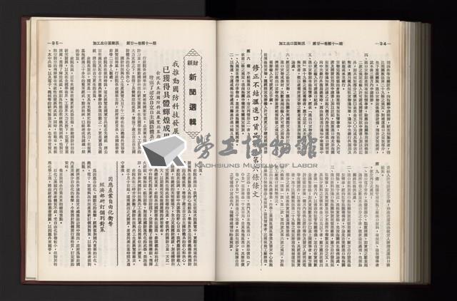 《加工出口區簡訊合訂本》第21卷第1期至第21卷第12期藏品圖，第336張