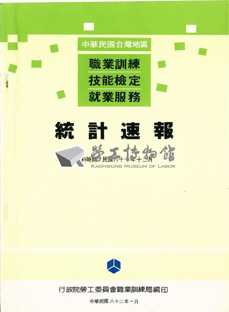 《中華民國台灣地區職業訓練技能檢定就業服務統計速報》資料時間：民國81年12月藏品圖，第4張