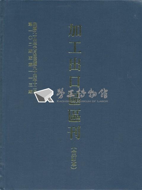 《加工出口區區刊合訂本》第102期至第113期藏品圖，第6張