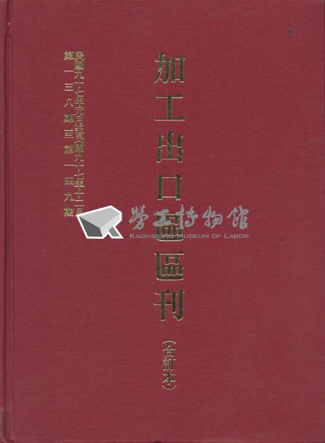 《加工出口區區刊合訂本》第138期至第149期藏品圖，第6張