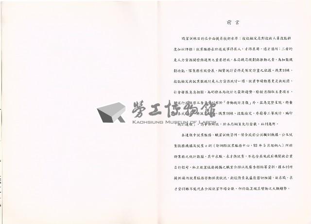 《中華民國臺閩地區職業訓練、技能檢定、就業服務、外籍勞工統計速報》資料時間：民國98年6月藏品圖，第6張