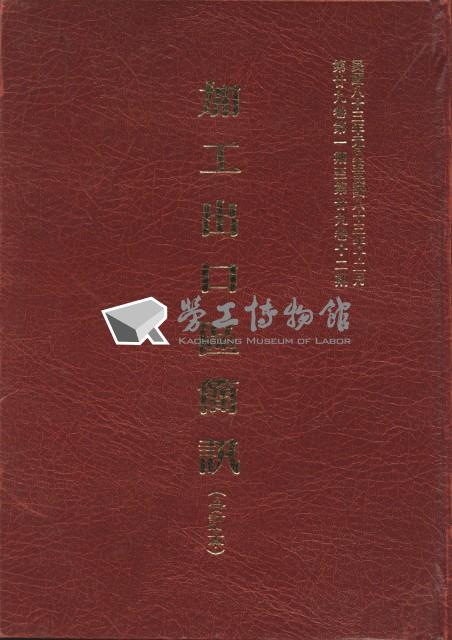 《加工出口區簡訊合訂本》第29卷第1期至第29卷第12期藏品圖，第6張