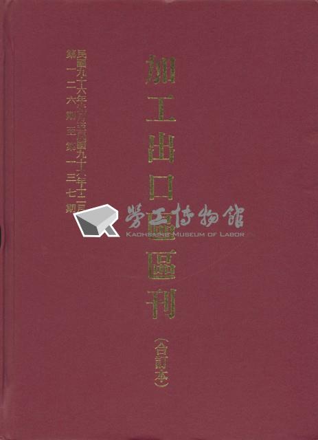 《加工出口區區刊合訂本》第126期至第137期藏品圖，第6張