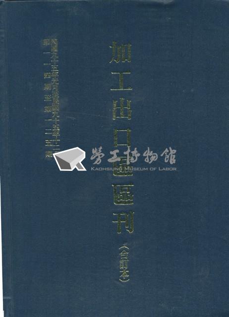《加工出口區區刊合訂本》第114期至第125期藏品圖，第6張