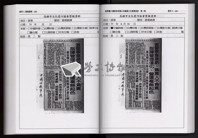 「唐榮鐵工廠股份有限公司產業文化資產清查」第二冊藏品圖，第237張