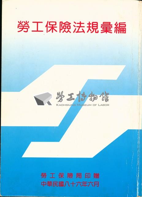 《勞工保險法規彙編》藏品圖，第4張
