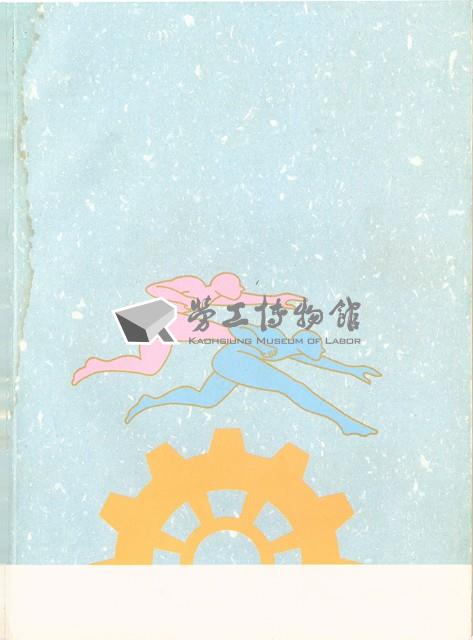 《勞工福利措施宣導手冊》藏品圖，第5張