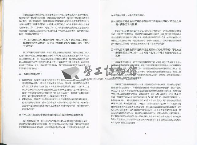 《勞工退休金新制施行對事業單位、勞工及工會影響之研究》藏品圖，第7張