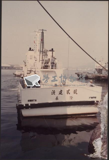 台灣機械公司船舶廠「『漁建貳號』基隆」照片藏品圖，第7張