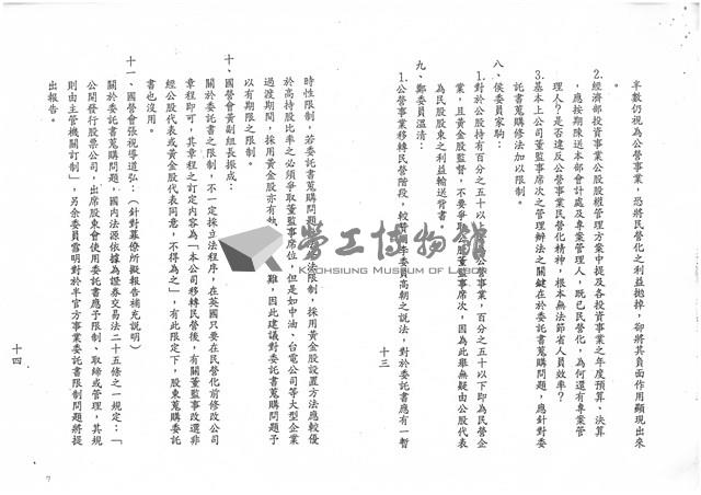 「經濟部所屬事業民營化諮詢委員會政策及執行小組」第六次會議紀錄影本藏品圖，第7張