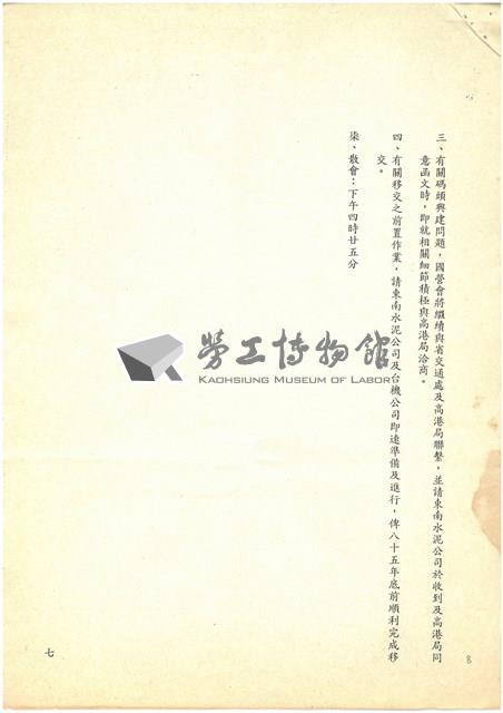 協商台機公司船舶廠讓售事宜會議紀錄影本藏品圖，第7張