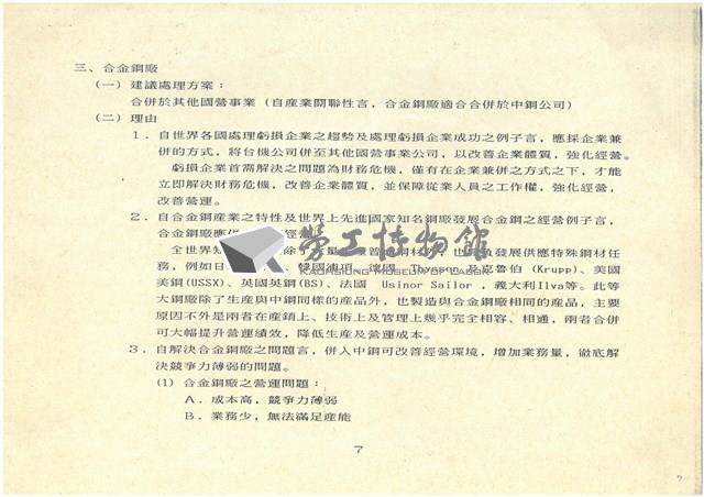 台機公司股權標售未成後續處理建議方案影本藏品圖，第7張