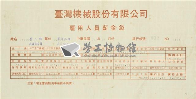 臺灣機械股份有限公司雇用人員薪資袋藏品圖，第7張