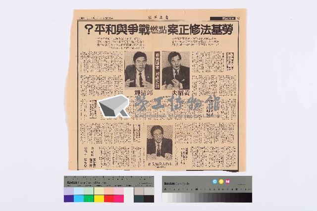 〈勞基法修正案點燃戰爭與和平？〉剪報藏品圖，第3張