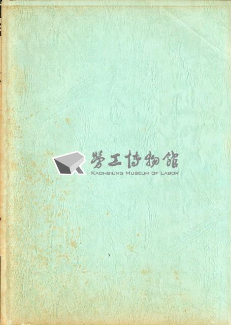 《高雄市工會經營之困境與解決方案之研究》藏品圖，第3張