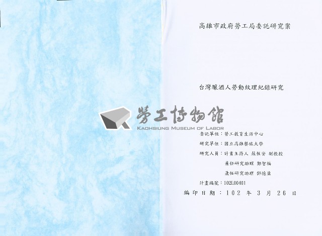 《臺灣釀酒人勞動紋理紀錄研究》藏品圖，第3張