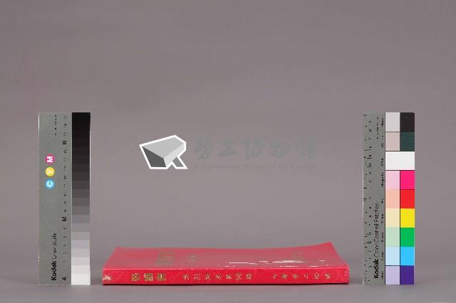 《勞動者》雜誌合訂本第81至90期藏品圖，第3張