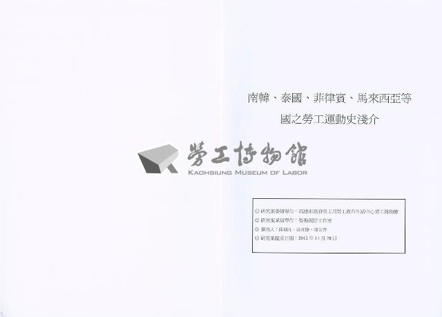 《南韓、泰國、菲律賓、馬來西亞等國之勞工運動史淺介》藏品圖，第3張