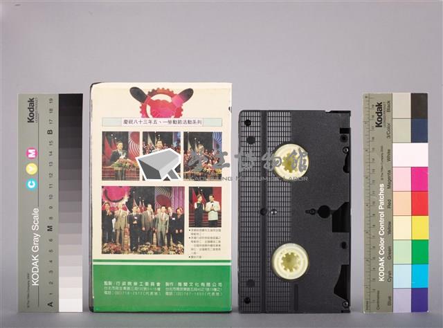 行政院勞工委員會1994年慶祝五一勞動節活動系列-牽手向前走-打拼出頭天特別節目錄影帶藏品圖，第3張