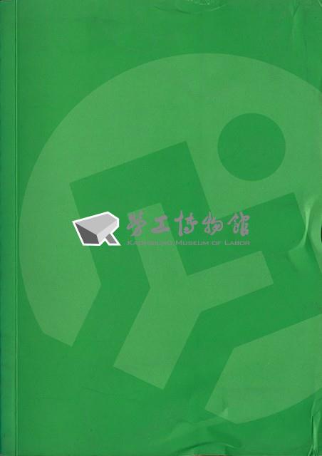 《勞動基準法規彙編》藏品圖，第2張