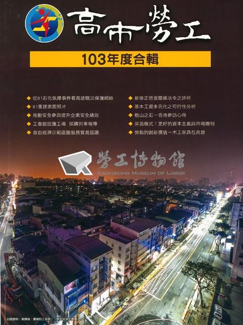《高市勞工》103年度合輯藏品圖，第3張