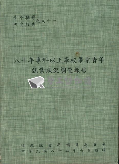《八十年專科以上學校畢業青年就業狀況調查報告》藏品圖，第2張