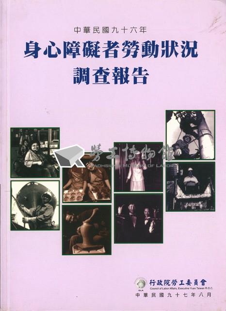 《中華民國九十六年身心障礙者勞動狀況調查報告》藏品圖，第2張