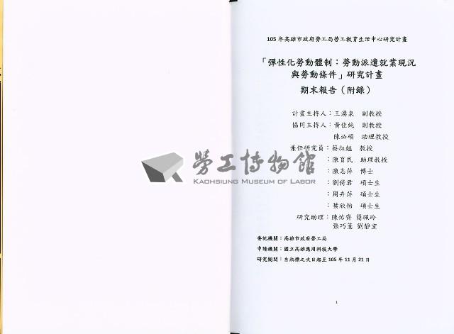 《「彈性化勞動體制：勞動派遣就業現況與勞動條件」研究計畫 期末報告(附錄)》藏品圖，第3張