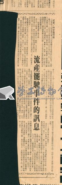 〈司機未罷駛火車嗚嗚開〉、〈鐵路局贏得這一回合〉、〈流產罷駛事件的訊息〉剪報藏品圖，第3張