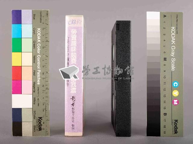 羅興階攝勞資趣味競賽：你濃我濃-台南東洋針織關廠抗爭事件藏品圖，第3張