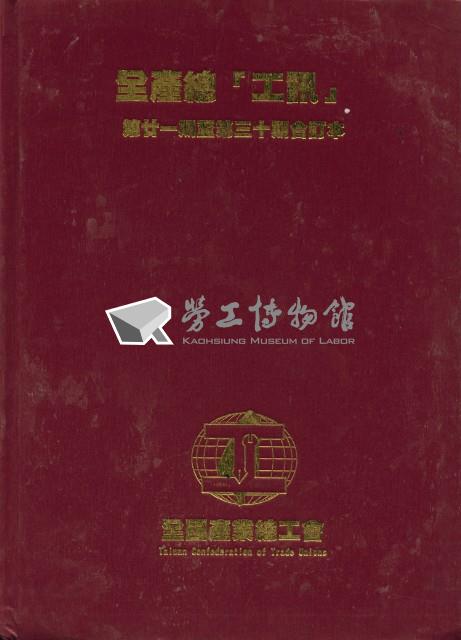 《工訊》合訂本第21至30期藏品圖，第3張