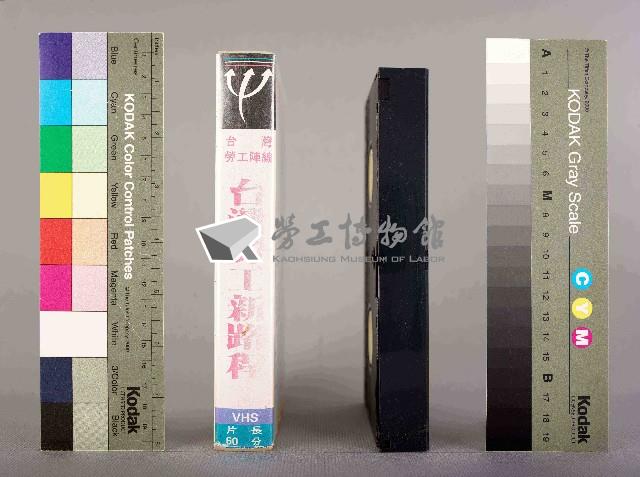 影者影像工作室攝台灣勞工新路程-打通勞工運動的命脈，工運十年，千辛萬苦藏品圖，第3張
