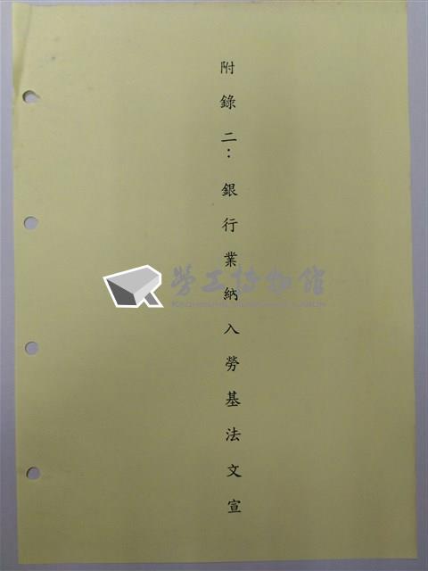 中華民國銀行員工會全國聯合會簡史「拾、附錄」藏品圖，第3張