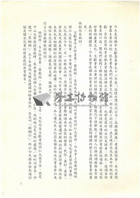 民國92年「追懷台灣水泥公司高雄廠興廢」耆老座談會紀錄檔案藏品圖，第3張
