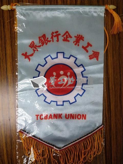元大商業銀行股份有限公司工會會旗藏品圖，第1張
