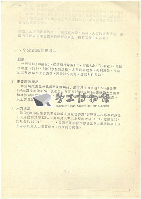 台機合金鋼廠民營化分廠出售蔚成之替代方案探討影片藏品圖，第3張