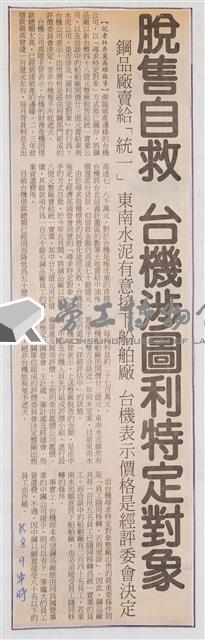 臺灣機械公司陳情抗議剪報「中時」藏品圖，第3張
