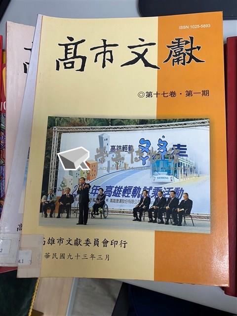 《高市文獻》藏品圖，第3張