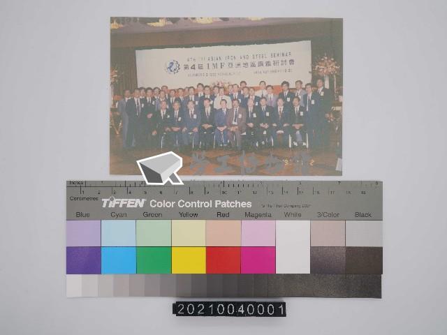 唐榮鐵工廠股份有限公司鋼鐵研討會照片藏品圖，第2張
