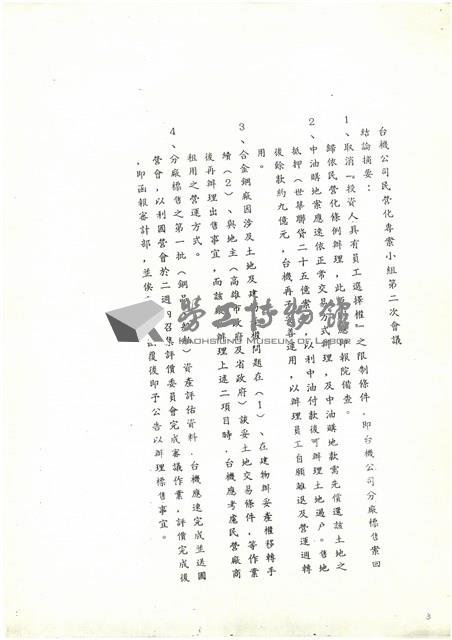 台機民營化專業小組兩次會議結論及執行情形影本藏品圖，第3張