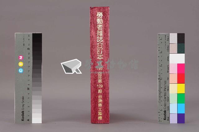 《勞動者》雜誌合訂本第119期至第129期藏品圖，第13張